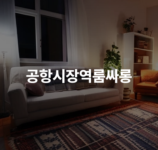 공항시장역 룸싸롱  공항시장 최고의 힐링 공간 발리감성 인테리어 안전한 서비스